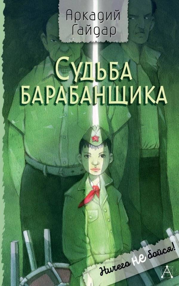 Судьба барабанщика | The Fate of a Drummer