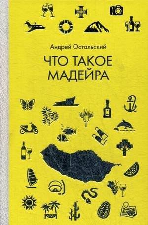 Что такое Мадейра | What is Madeira