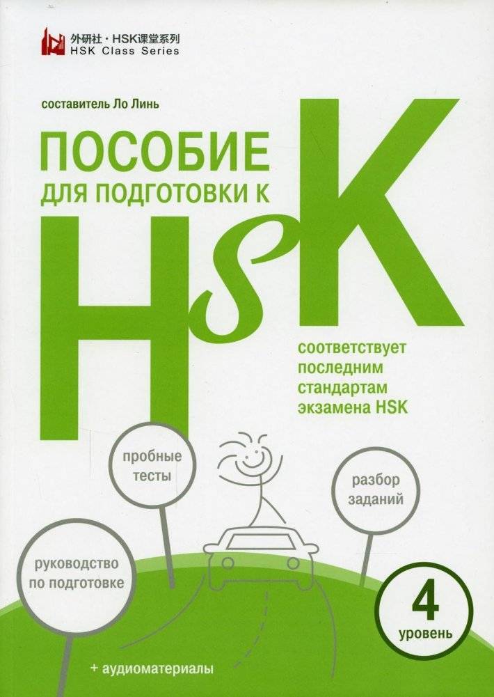 Пособие для подготовки к HSK. 4 уровень (+ аудиоматериалы на сайте) | HSK Level 4 Preparation Guide