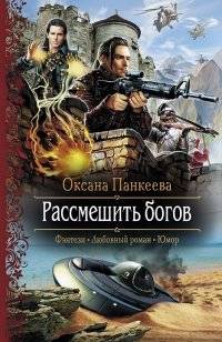 Рассмешить богов | To Make the Gods Laugh