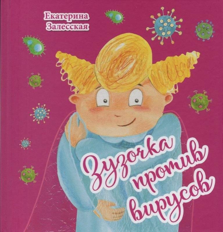 Зузочка против вирусов | Zuzochka vs. Viruses