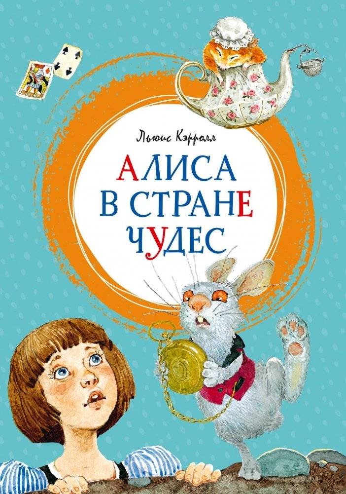 Алиса в Стране чудес | Alice in Wonderland