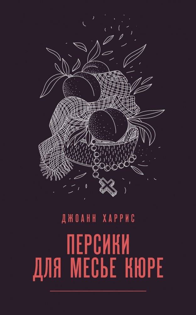 Персики для месье кюре | Peaches for Monsieur le Curé