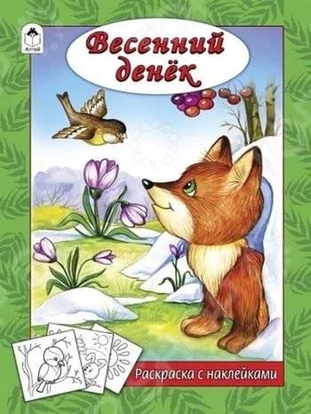 Весенний денек. Раскраска с наклейками | Coloring Book