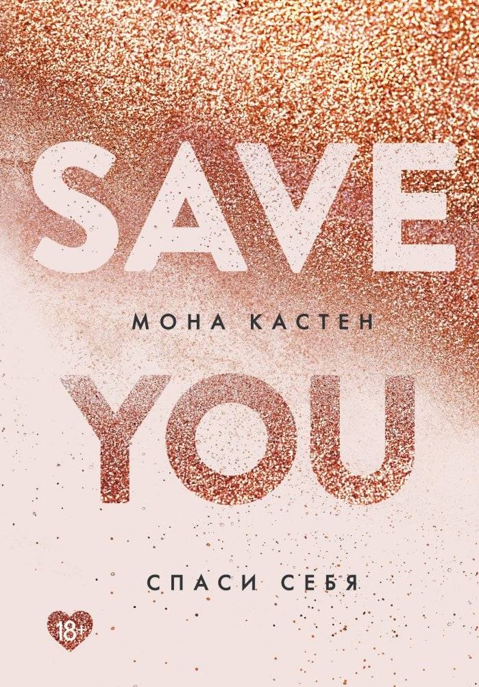 Спаси себя. Книга 2 | Save Yourself. Book 2