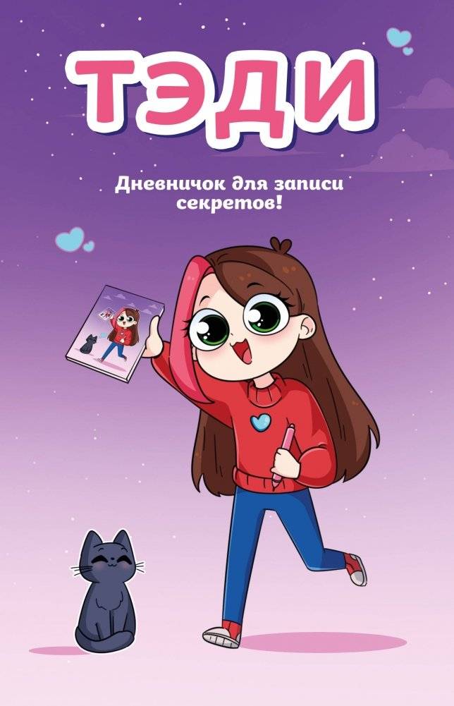 Тэди. Дневничок для записи секретов (128 л., твердая обложка) | Tedi's Secret Diary (128 pages, Hardcover)