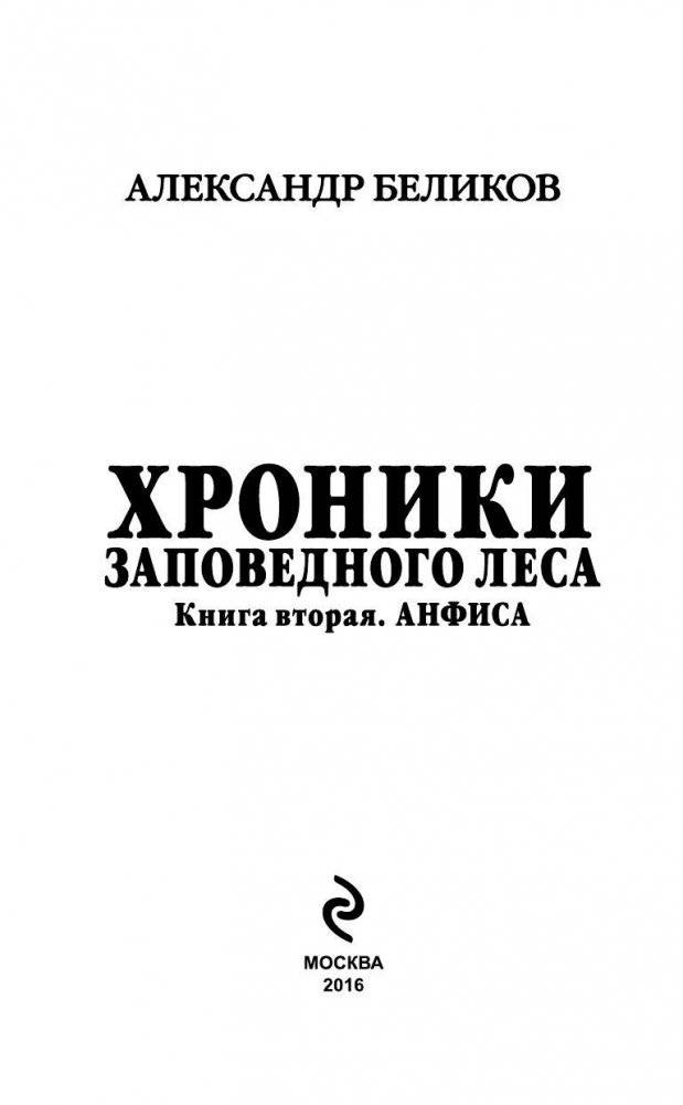 Хроники Заповедного леса. Книга вторая. Анфиса фото книги 3