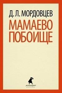 Мамаево побоище | The Battle of Kulikovo