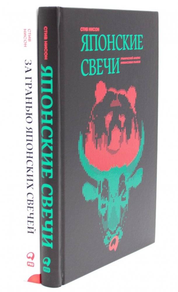 Японские свечи. Графический анализ финансовых рынков; За гранью японских свечей: Новые японские методы графического анализа (комплект из 2-х книг) | Japanese Candlesticks: Charting Techniques for Financial Markets; Beyond Japanese Candlesticks: New