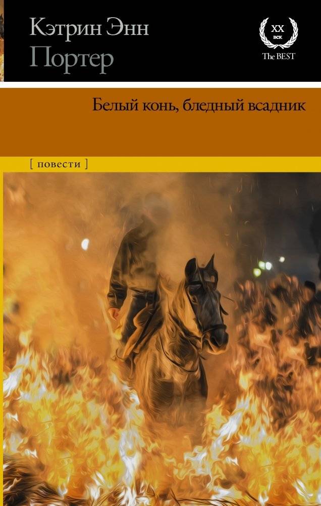 Белый конь, бледный всадник | The Pale Horse, the Rider
