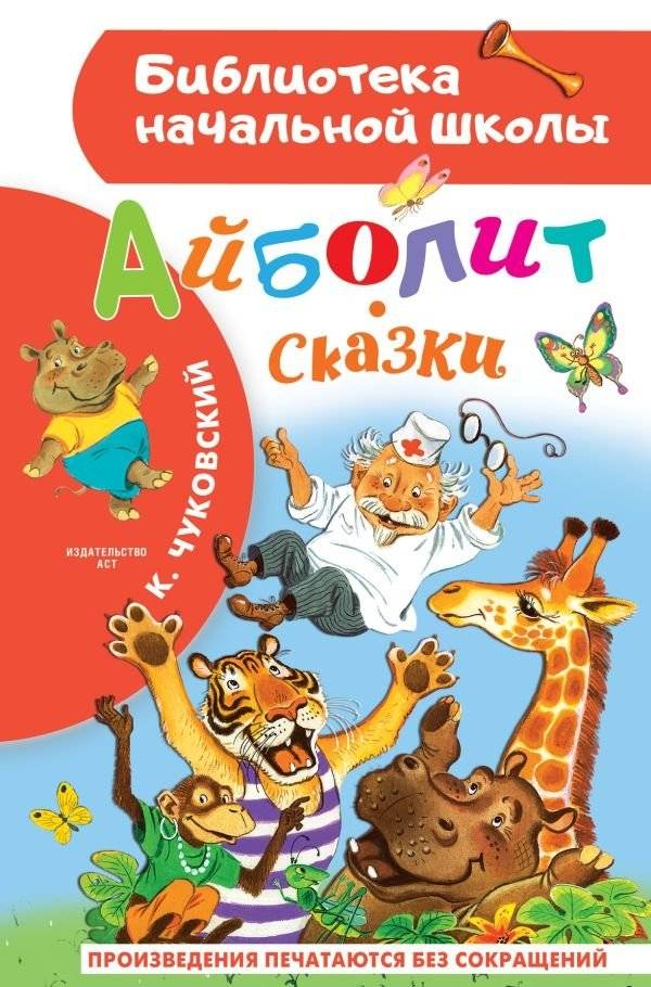 Айболит. Сказки | Aibolit. Fairy Tales