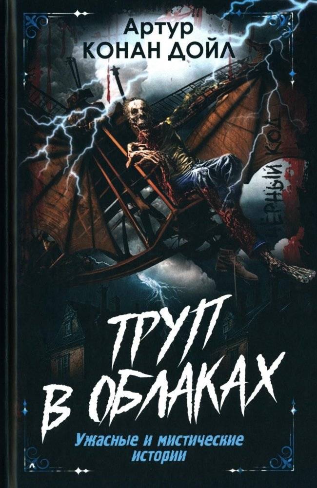 Труп в облаках. Ужасные и мистические истории | Corpse in the Clouds: Terrible and Mystical Stories