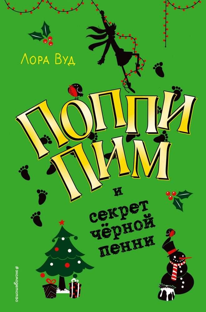 Поппи Пим и секрет чёрной пенни | Poppy Pym and the Secret of the Black Penny