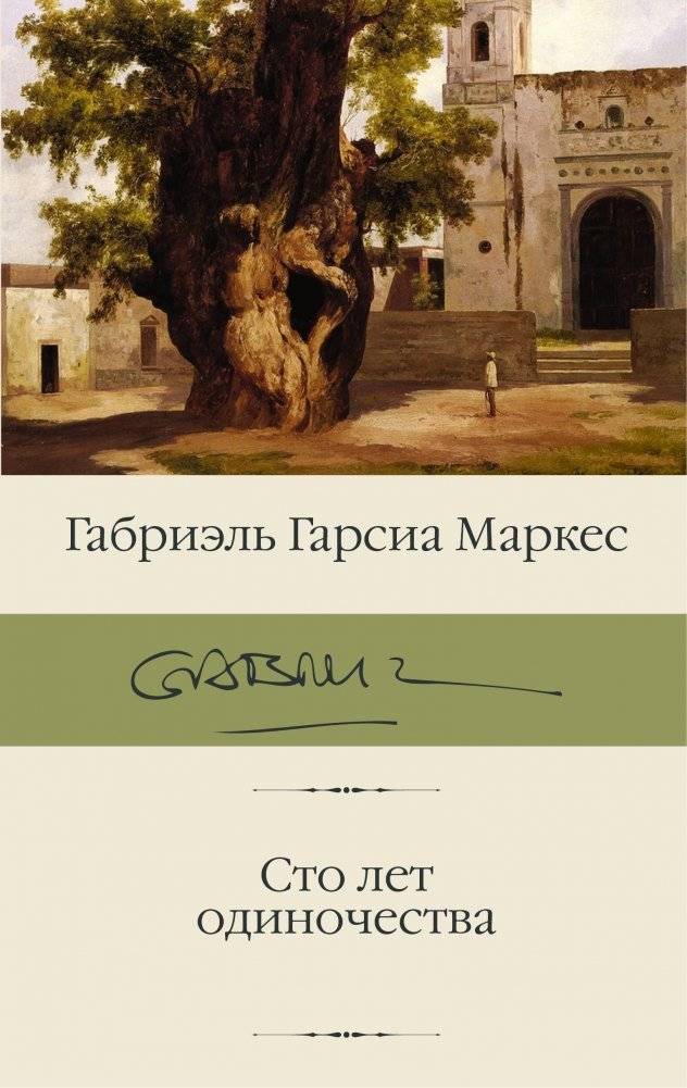Сто лет одиночества | One Hundred Years of Solitude