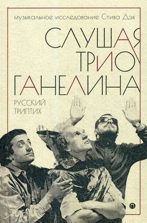 Слушая музыку трио Ганелина. Русский триптих | Listening to the music of the Ganelin Trio. Russian triptych