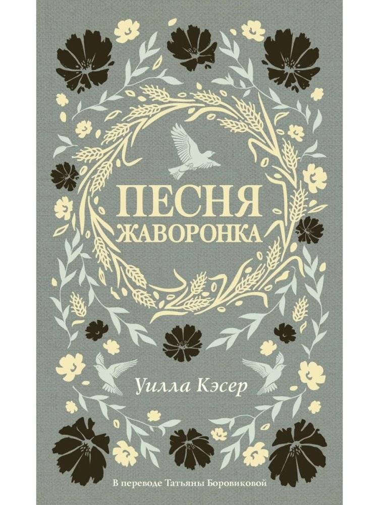 Песня жаворонка | The Song of the Lark