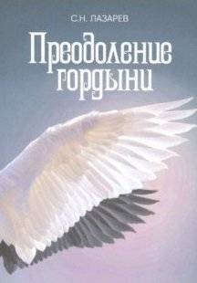 Преодоление гордыни | Overcoming Pride