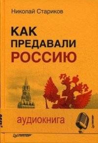 Как предавали Россию (+ CD-ROM) | How Russia Was Betrayed