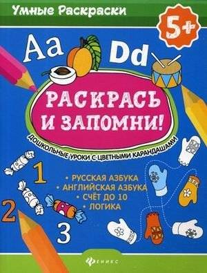 Раскрась и запомни! Дошкольные уроки с цветными карандашами. Русская азбука, английская азбука, счет до 10, логика | Color and Remember! Preschool Lessons with Colored Pencils: Russian Alphabet, English Alphabet, Counting to 10, Logic