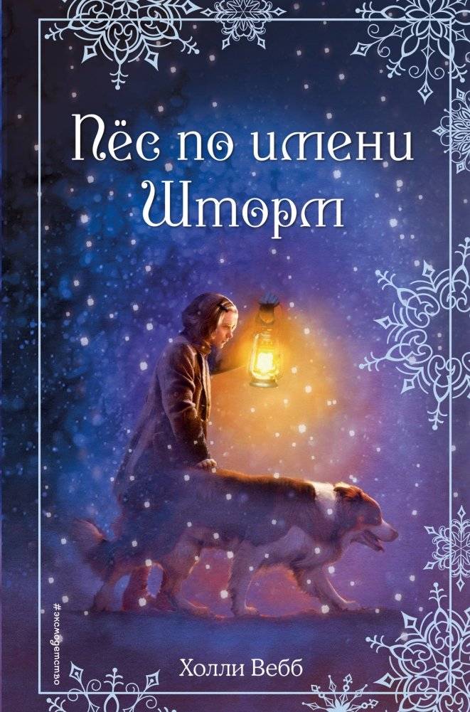 Рождественские истории. Пёс по имени Шторм (выпуск 6) | Christmas Stories: A Dog Named Storm (Issue 6)
