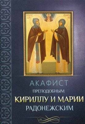 Акафист преподобным Кириллу и Марии Радонежским | Akathist to St. Cyril and St. Maria of Radonezh