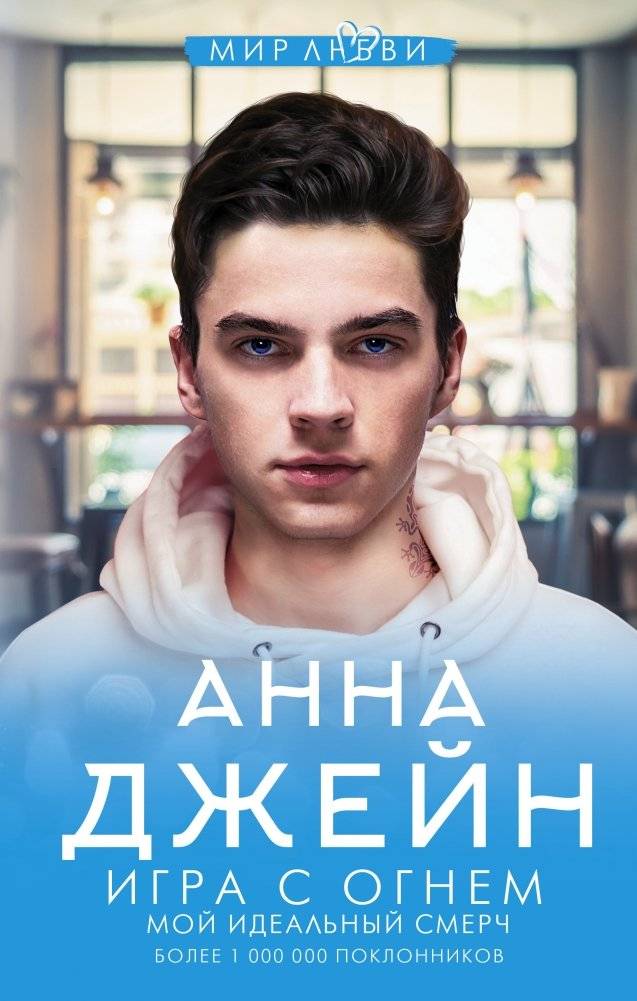 Игра с огнем. Мой идеальный смерч | Playing with Fire: My Perfect Storm