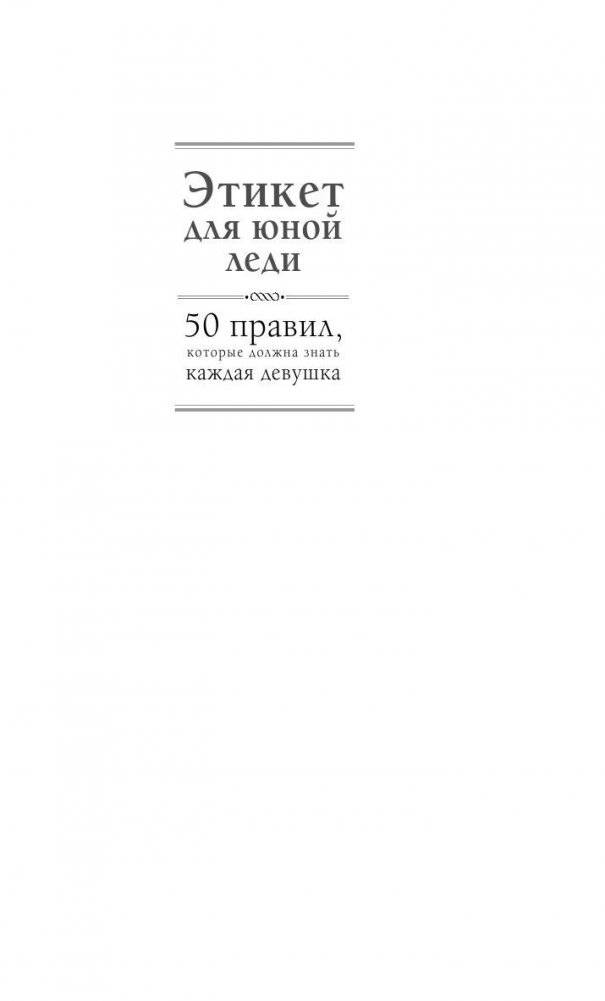 Этикет для юной леди. 50 правил, которые должна знать каждая девушка фото книги 2