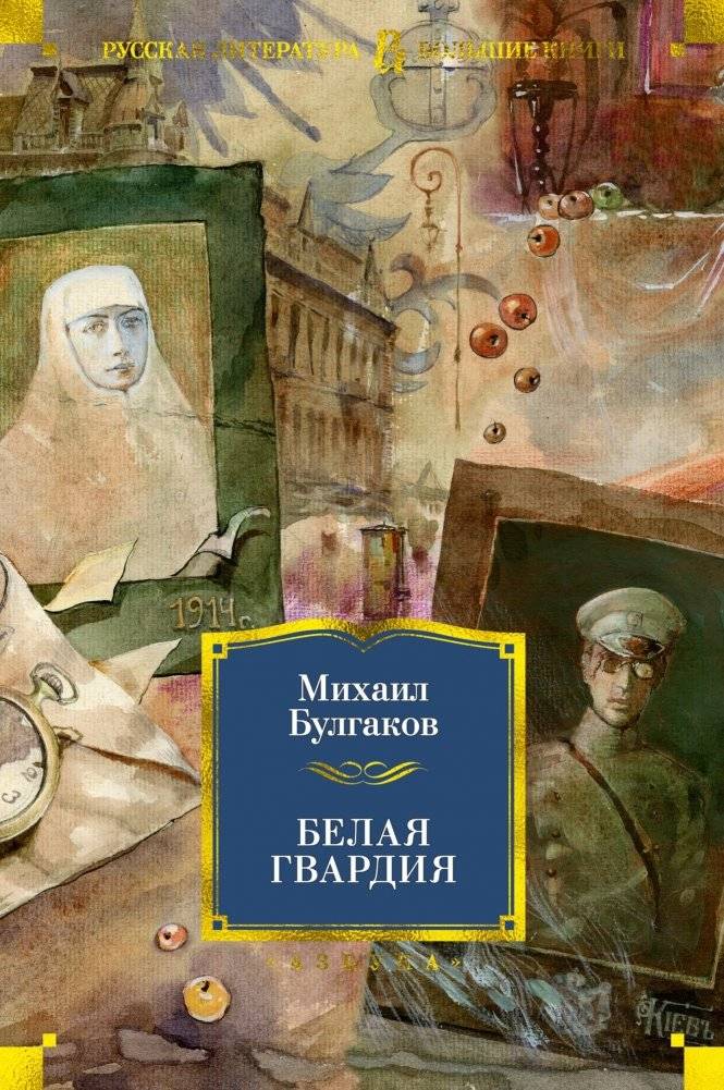 Белая гвардия | The White Guard