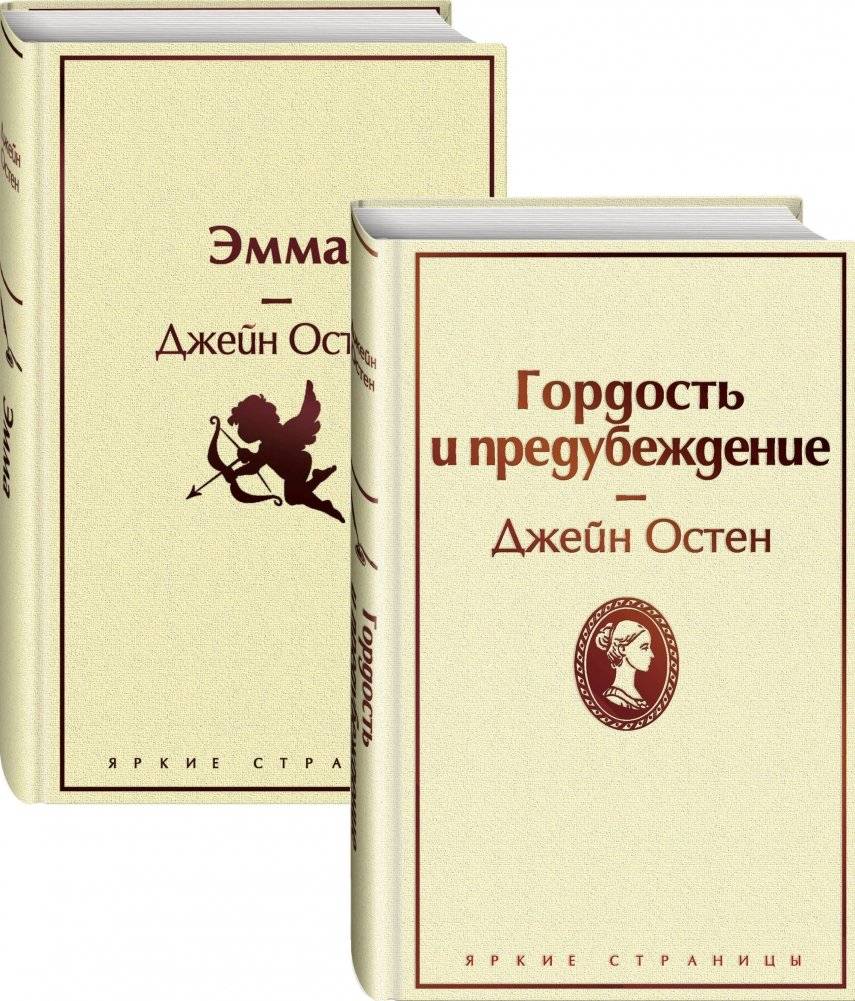 Гордость и предубеждение. Эмма (комплект из 2 книг) (количество томов: 2) фото книги 2