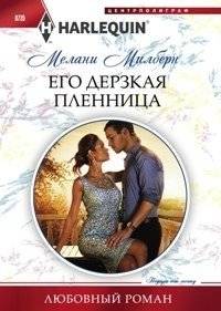 Его дерзкая пленница | His Daring Captive