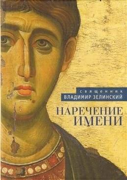 Наречение имени | Naming