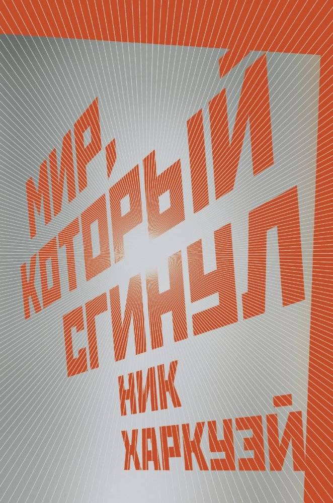 Мир, который сгинул | The World That Perished