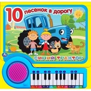Синий трактор. 10 песенок в дорогу – книга‑пианино с 23 клавишами | Blue Tractor: 10 Road Songs – Piano Book with 23 Keys