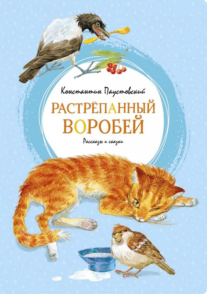 Растрёпанный воробей | The Dishevelled Sparrow