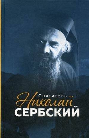 Святитель Николай Сербский | Saint Nicholas of Serbia