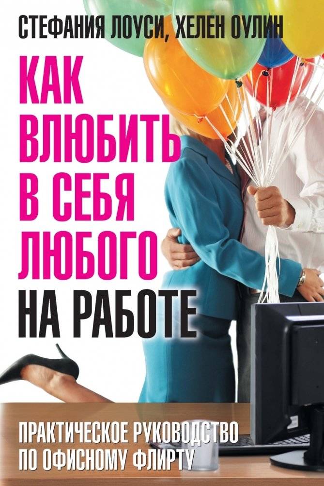 Как влюбить в себя любого на работе. Практическое руководство по офисному флирту | How to Make Anyone at Work Fall in Love with You: A Practical Guide to Office Flirting