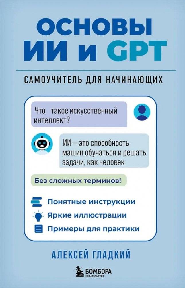 Основы ИИ и GPT. Самоучитель для начинающих | AI and GPT Basics: A Self-Teaching Guide for Beginners