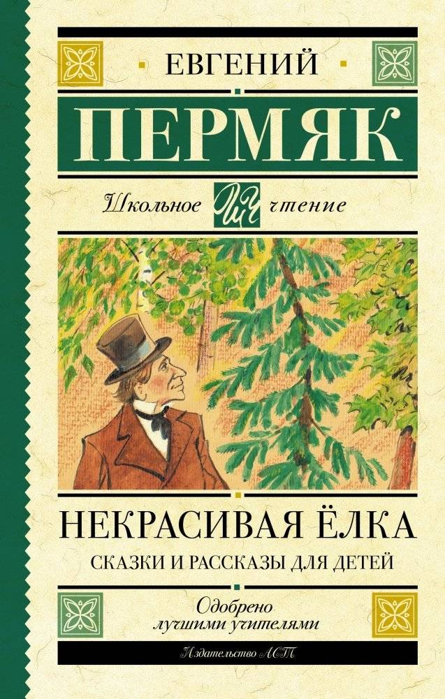 Некрасивая елка. Сказки и рассказы для детей | The Ugly Christmas Tree. Fairy Tales and Stories for Children