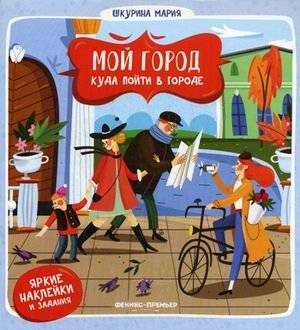 Куда пойти в городе. Яркие наклейки и задания | Where to Go in the City: Fun Stickers and Activities