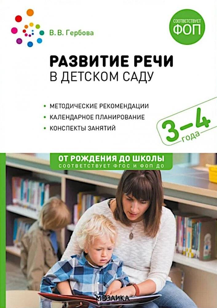 Развитие речи в детском саду. Конспекты занятий с детьми 3-4 лет. 2-е изд., испр. и доп | Speech Development in Kindergarten: Lesson Plans for 3-4 Year Olds