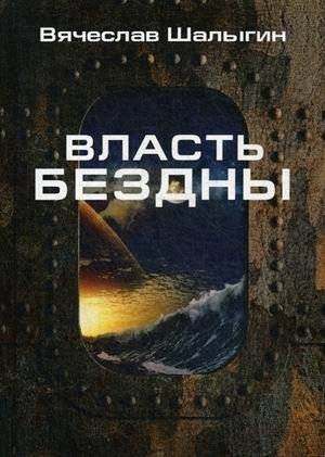 Власть бездны | Power of the Abyss