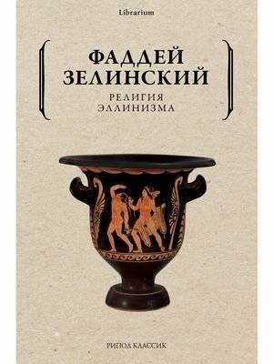 Религия эллинизма | The Religion of Hellenism