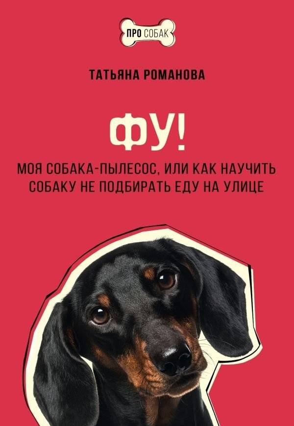 Фу! Моя собака-пылесос, или Как научить собаку не подбирать еду на улице | No! My Vacuum Cleaner Dog, or How to Teach Your Dog Not to Pick Up Food Outside