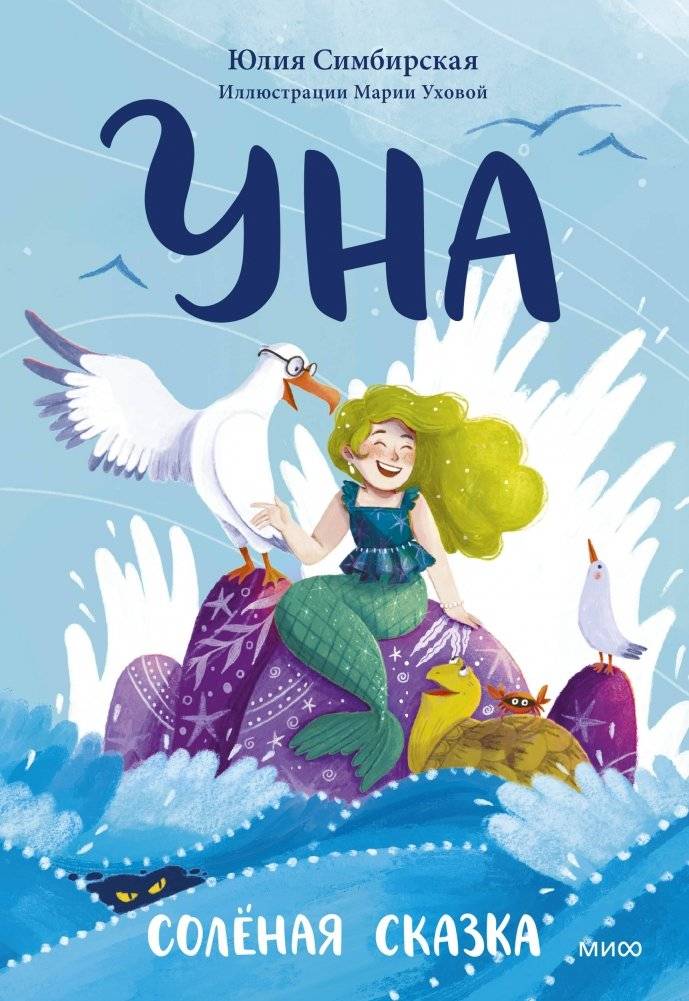 Уна. Солёная сказка | Una. Salty Fairy Tale
