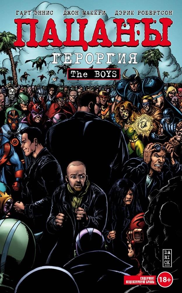 Пацаны. Том 5. Героргия | The Boys: Herogasm