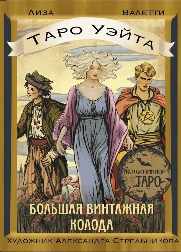 Таро Уэйта. Большая винтажная колода | Waite Tarot. Large Vintage Deck