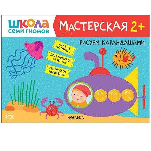 Школа семи гномов. Мастерская. Рисуем карандашами. 2+ | Seven Dwarfs School: Workshop. Drawing with Pencils. 2+