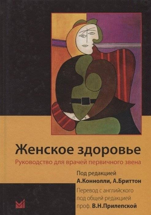 Женское здоровье. Руководство для врачей первичного звена | Women's Health: A Guide for Primary Care Physicians