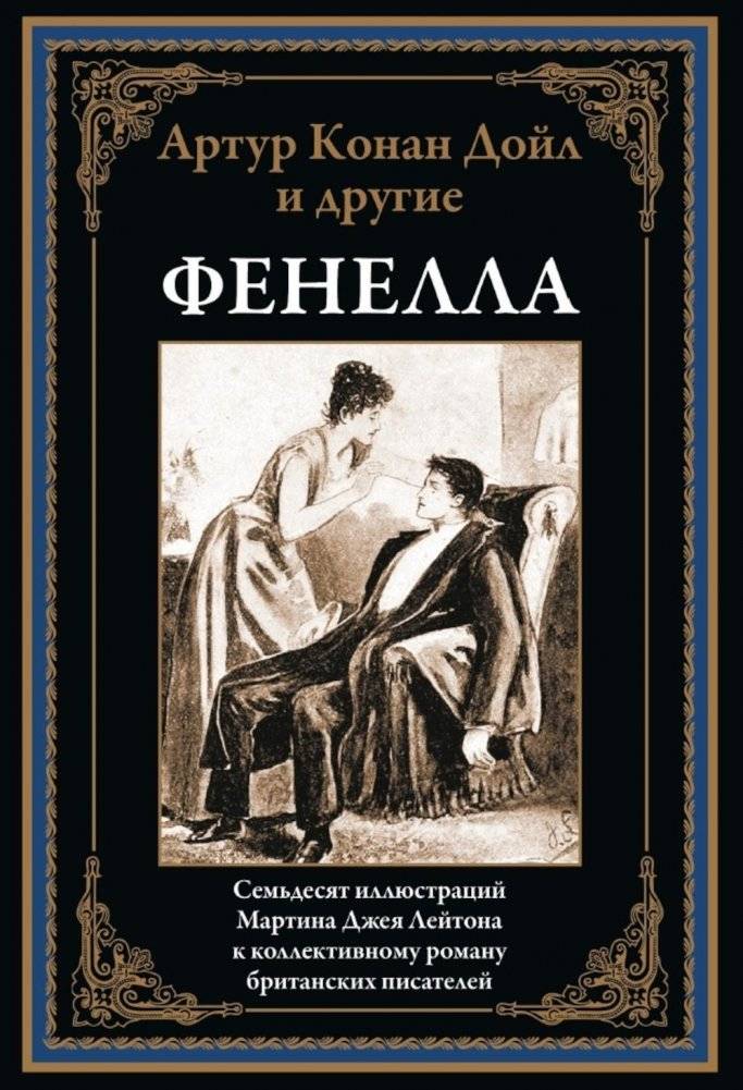 Фенелла | Fenella