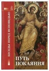 Путь покаяния: Беседы перед исповедью | Put' pokaianiia: Besedy pered ispoved'iu